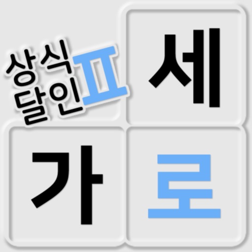 가로세로 낱말퀴즈2 (상식의 달인) | App Price Intelligence By Qonversion