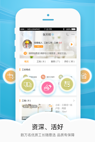 抢工长装修-业主版 screenshot 2