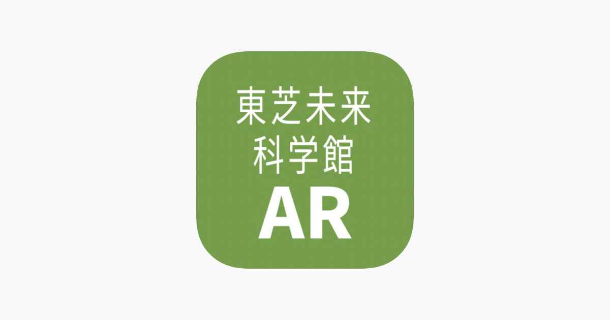 東芝未来科学館ar Im App Store