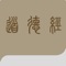 老子《道德经》共八十一章, 讲述修身立命、治国安邦、出世入世的大道。《道德经》的核心观念人们并不陌生,如无为而治,上善若水,知足常乐,见微知著等等。由于居多因素,一般的人并不能明了和掌握老子的“道”的要义,而从中获益。正如老子自己所说“上士闻道,勤而行之;中士闻道,若存若亡;下士闻道,大笑之”。 香港超人李嘉诚堪称老子所指的上士, 据传媒报道他的居室里悬挂着《道德经》第八章的“居善地、心善渊、言善信、动善时” 的条幅作为自己为人处世的座右铭。