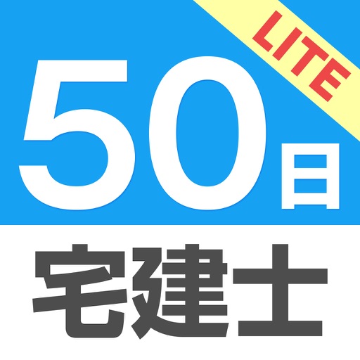 50日でうかる宅建士（2018＆2019年版）上巻 Lite icon