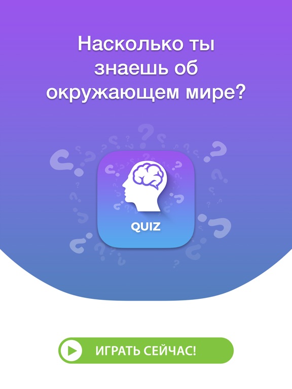 Общие Знания - Викторина на iPad