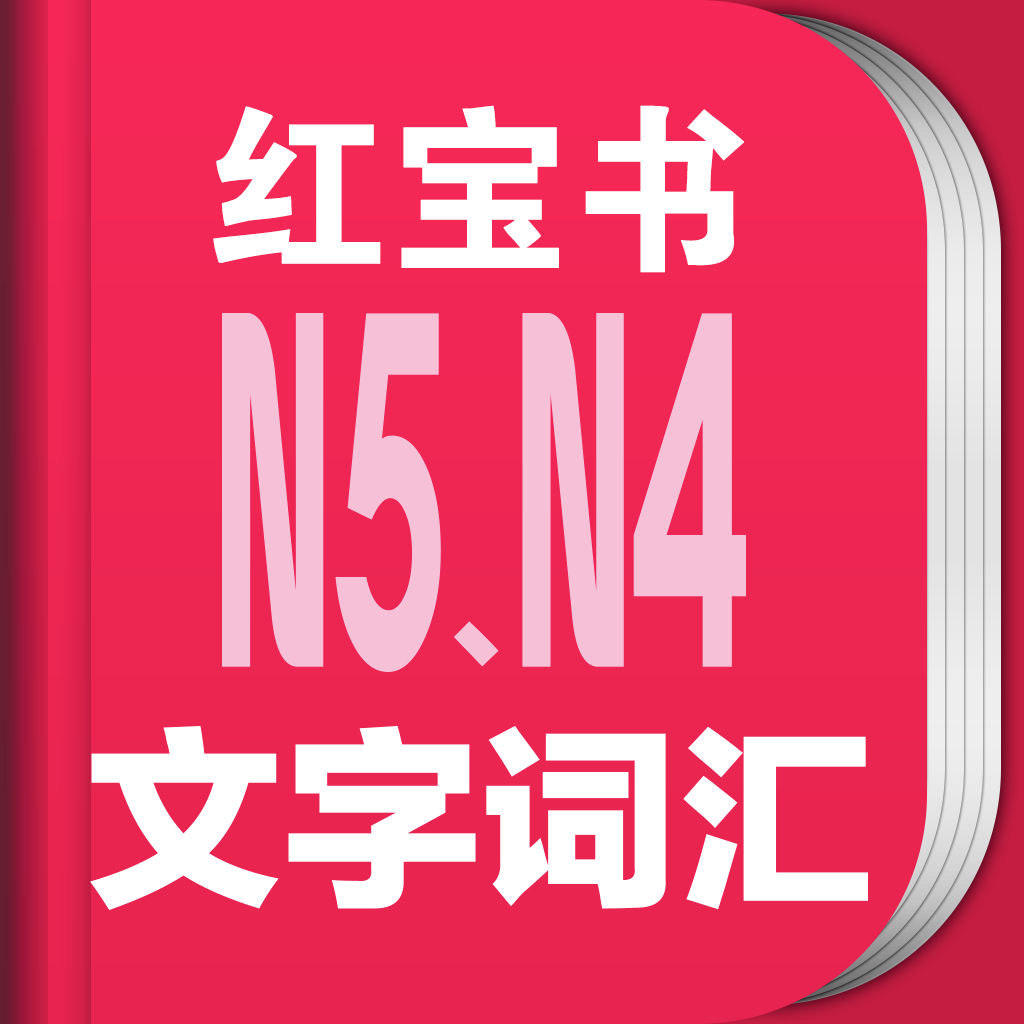 Get 红宝书·新日本语能力考试N5N4文字词汇(详解+练习) for iOS, iPhone, iPad Aso Report