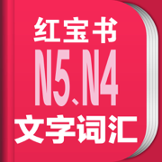 红宝书·新日本语能力考试N5N4文字词汇(详解+练习)