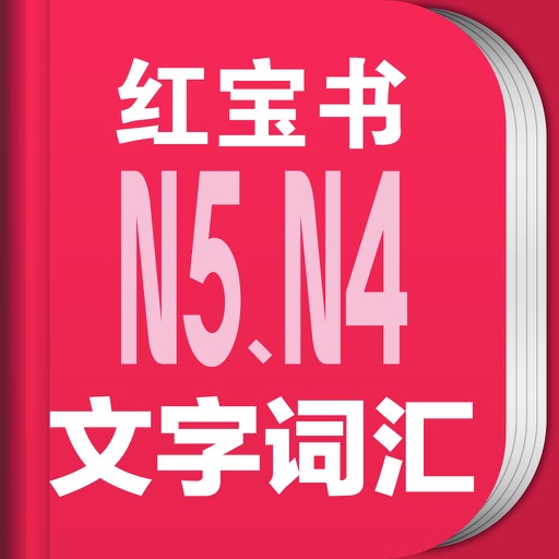 红宝书·新日本语能力考试N5N4文字词汇(详解+练习)