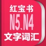 Get 红宝书·新日本语能力考试N5N4文字词汇(详解+练习) for iOS, iPhone, iPad Aso Report