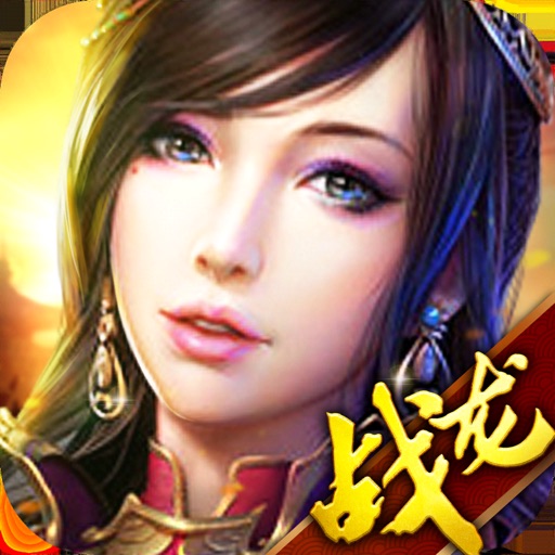 战龙三国:风云再起