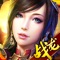 三国题材真历史战ARPG,具有浓烈的三国文化氛围,还原历史经典战役,著名神将和三国故事,经典猛将、术士、天师三大职业设定,从装备收集到神将BOSS,再到王城争霸的王者成长路线,痛快淋漓的经典PK模式,丰富的PK高级技能以及特色的美人武将玩法,年度惊世大作。采用最新游戏引擎,以明丽的色彩重塑猛将、天师和策士三种职业角色和其他经典人物、游戏场景和技能特效,并在页游游戏玩法基础上,深度结合移动端游戏特性,迭代推出血战BOSS、军团战、城战、弓箭、坐骑等20多种全新游戏玩法,力求以经典的姿态,为玩家们带来全新的游戏体验