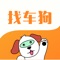 找车狗APP是一个服务于汽车车商的B2B电商批发平台，云集了大量的进口、合资和中国制造汽车资源，助力于4S店跟车商沟通服务平台，提供最新、最全的真车实况和行情走势，为会员用户提供一对一的找车服务，平台提供及时聊天功能，支持一键采购等高效便捷的个性服务和个性需求，让车商经营更加高效便捷，提高汽车行业的利润与周转率，降低汽车生意的难度，让汽贸经营更加简单便捷。