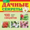 Журнал «Дачные секреты» – универсальный помощник садоводам и огородникам