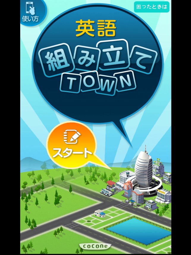 新英語組み立てtown On The App Store