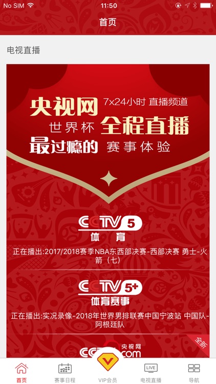 央视体育VIP