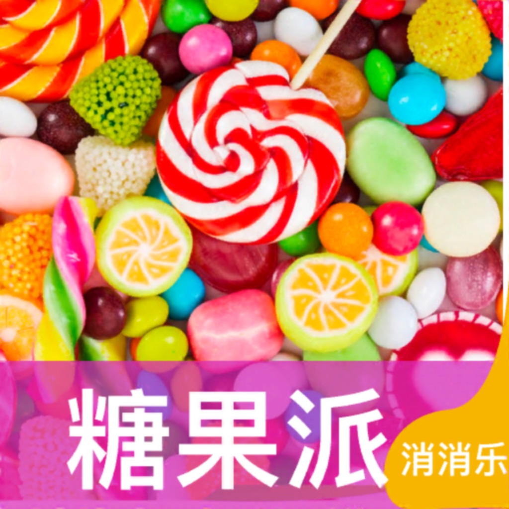 开心糖果爱消除天天消消乐2016搜索结果共28条