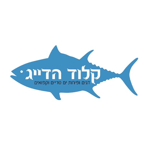 קלוד הדייג