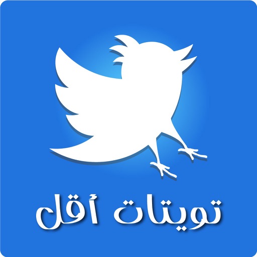 تويتات اقل