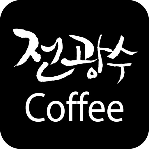 전광수커피 - jeonscoffee iOS App
