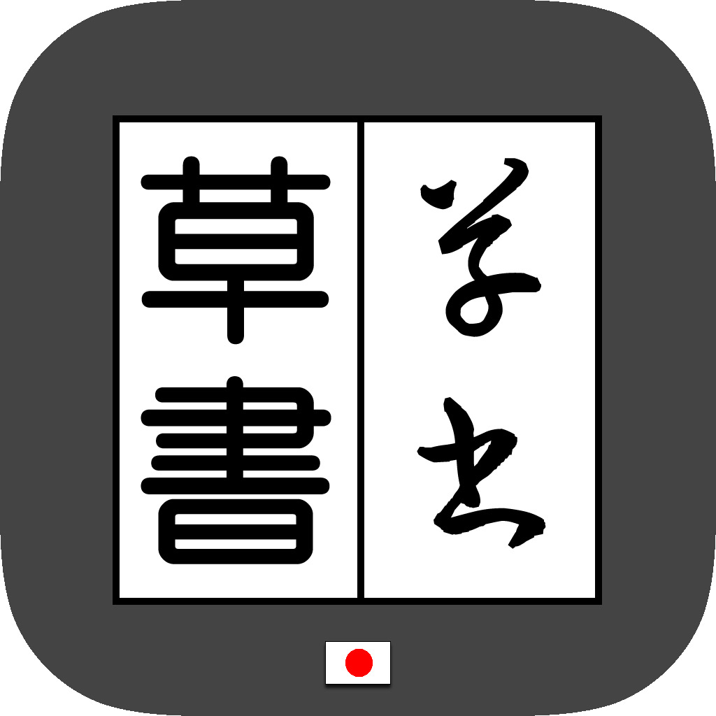 草書変換 Bynsdev Iphoneアプリ Applion