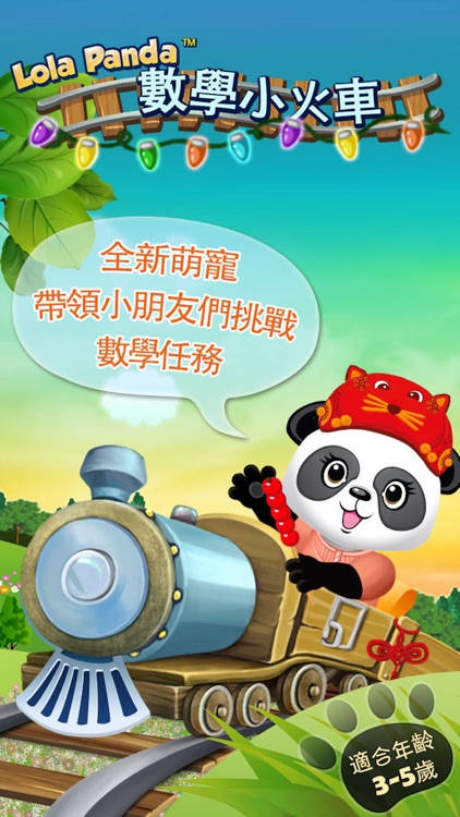 Lola的數學小火車 - Lola's Math Train