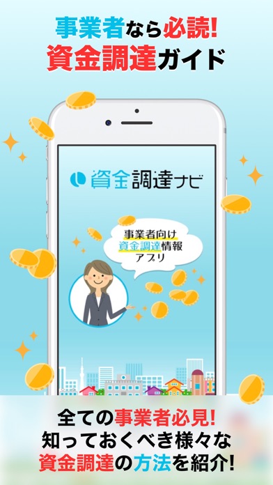 資金調達ナビ-キャッシュフロー改善アプリ screenshot 2