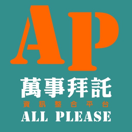 萬事拜託AP