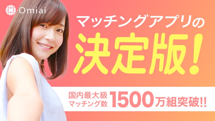 Omiai出会える恋活・婚活マッチングアプリ!友達・恋人探し