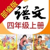 小学语文助手四年级上册(部编人教版)