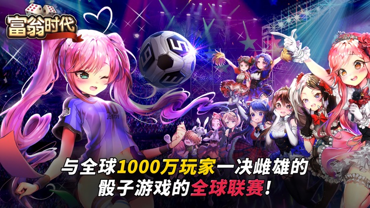 富翁时代 screenshot-0