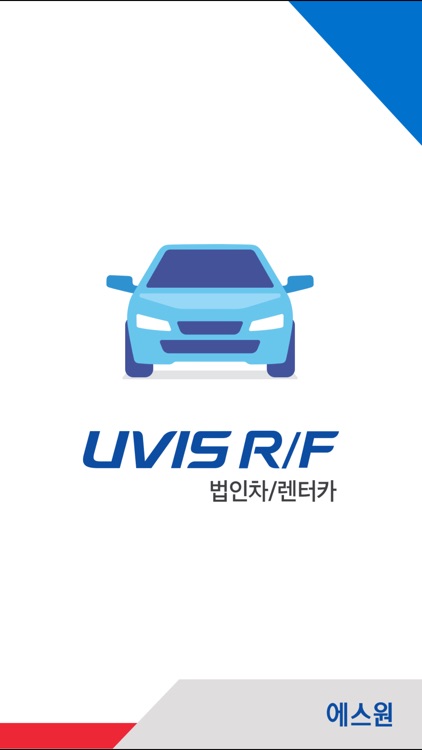 에스원 UVIS 법인차/렌터카