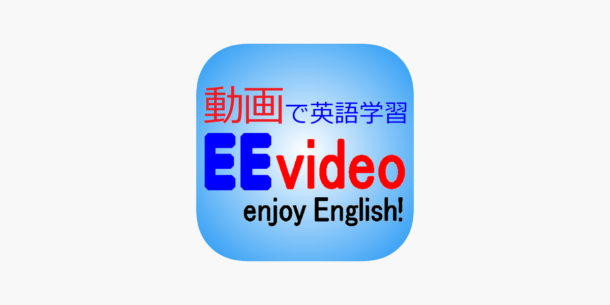 アニメで英語学習 Eevideo をapp Storeで