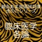 鍼灸あま指国家試験「臨床医学各論」の過去問１１００問を分野ごとに整理しました。分野を選択すると１０問ランダムに出題されます。