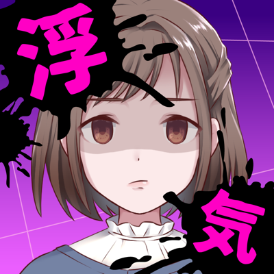 浮気してないよね…？