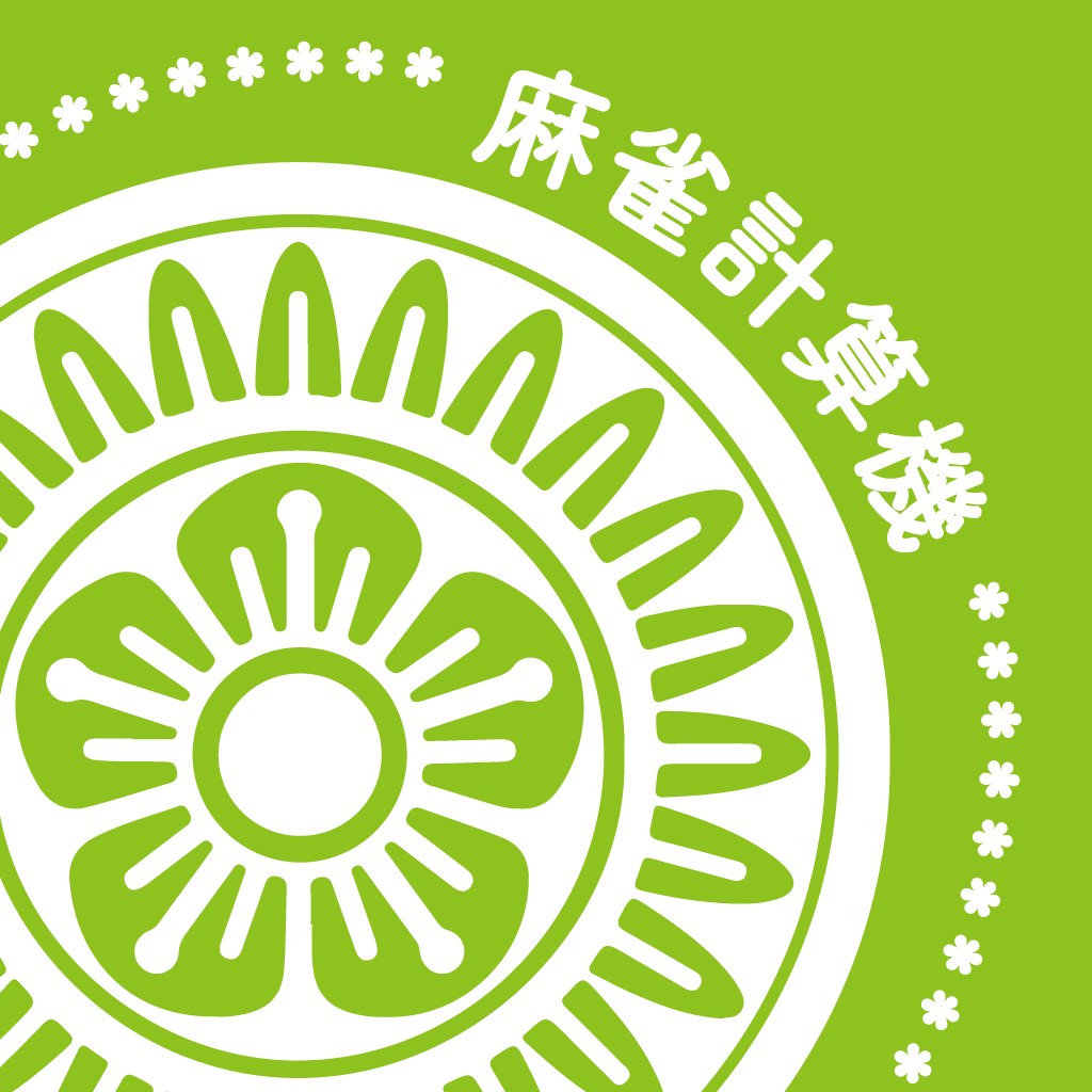 麻雀の点数計算と得点管理 麻雀計算機 Iphoneアプリ Applion