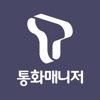 T통화매니저