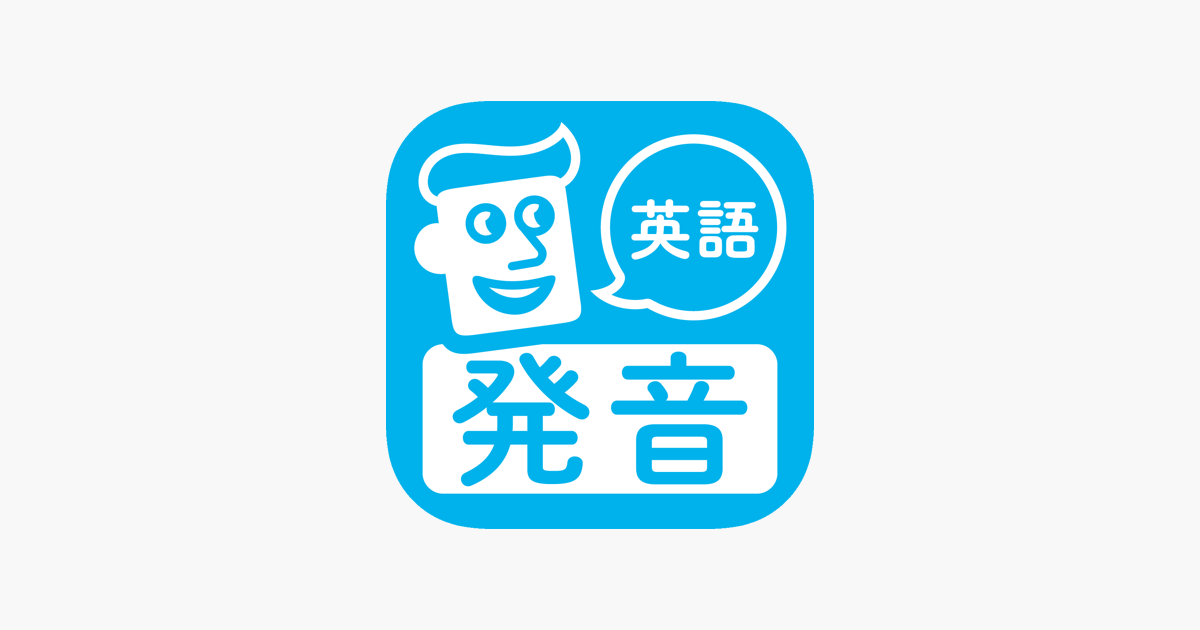 英語発音トレーニング をapp Storeで