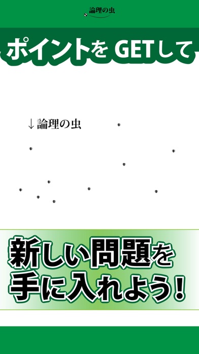 論理の虫 面白い論理パズルで脳トレ 頭の体操 By Baibai Inc Ios 日本 Searchman アプリマーケットデータ