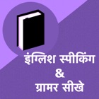 Top 39 Book Apps Like English Speaking Grammar Hindi - Best Alternatives