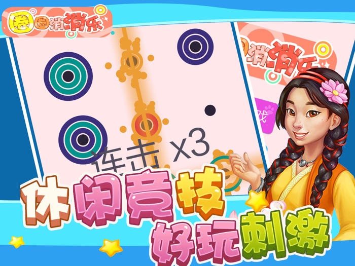 圈圈消消乐 - 消除大作战消消乐单机版