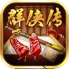 超级群侠传HD-真单机武侠RPG手游