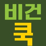 비건쿡