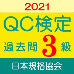 QC検定3級 過去問・解説アプリ 2021年版