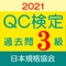 ＼＼ＱＣ検定（品質管理検定）受検対策過去問アプリ「2021年版」登場！！／／