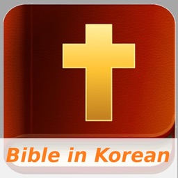 성경 - 개역한글 (Bible)