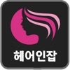 헤어인잡 - 미용구인구직 전문 1위 사이트