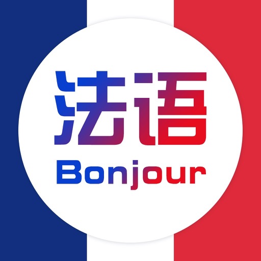 法语助手-每日法语听力音标入门学习 Icon