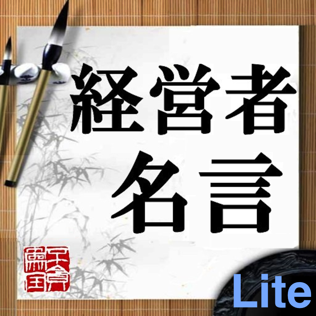 Get 経営者名言Lite for iOS, iPhone, iPad Aso Report