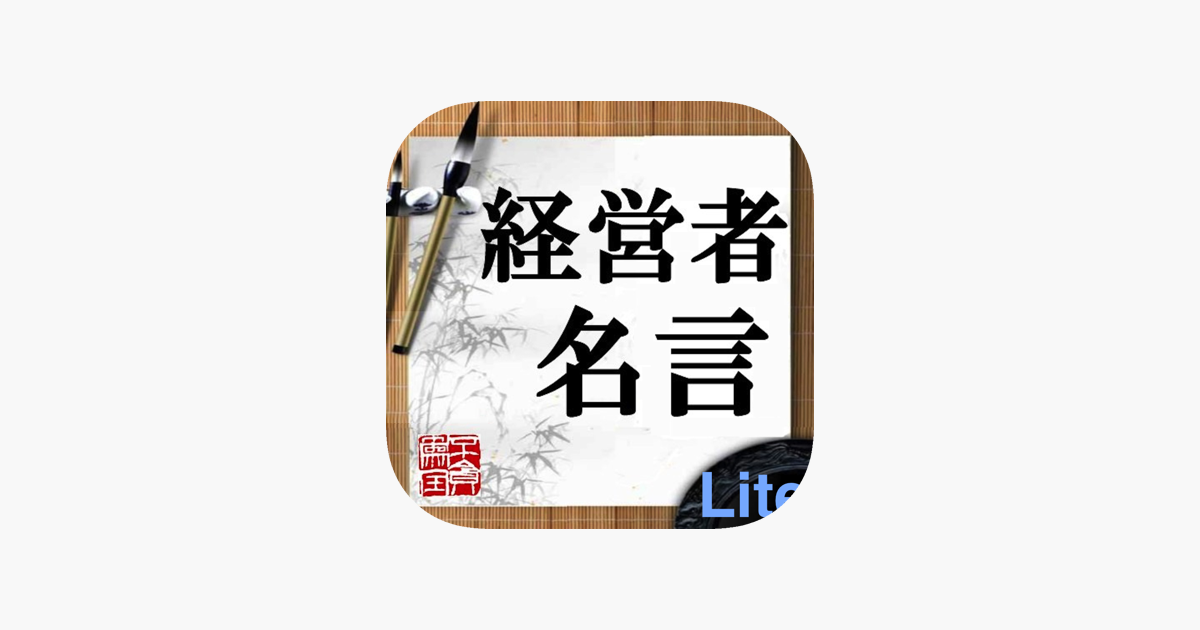 経営者名言lite をapp Storeで