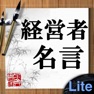 Get 経営者名言Lite for iOS, iPhone, iPad Aso Report