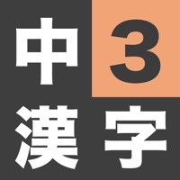 漢字検定準2級 中学3年生 漢字ドリル App Neue App Der Download Shop Fur Deine Apps