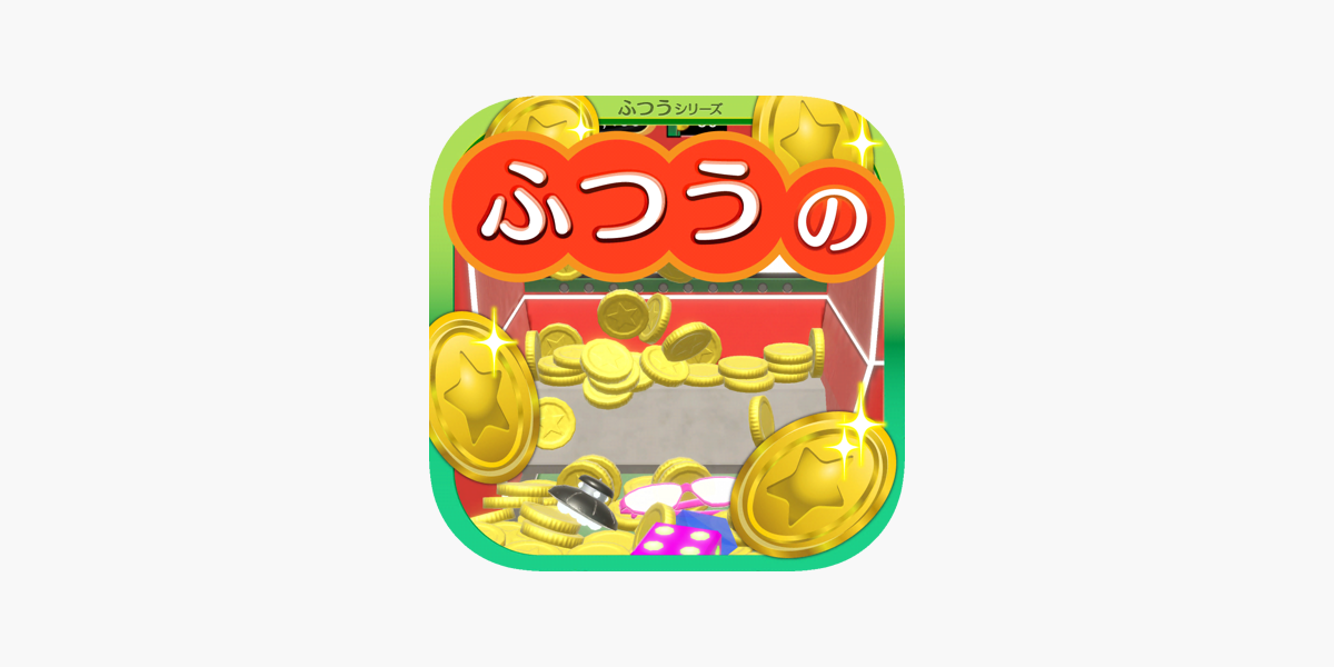 ふつうのコイン落とし 人気の暇つぶしコインゲーム をapp Storeで