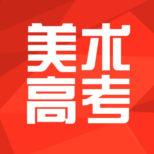 美术高考-美术高考培训服务平台 iOS App